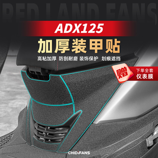 适用于豪爵ADX125加厚装 车身脚踏防刮保护贴纸油箱贴配件 甲贴改装
