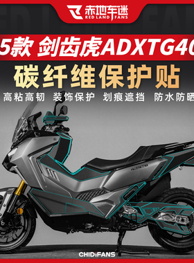 适用25款三阳剑齿虎ADXTG400加厚碳纤维贴膜油箱防刮贴纸改装配件