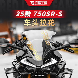 适用于25款春风750SR-S车头装饰贴纸改装件风挡贴花拉花贴膜配件