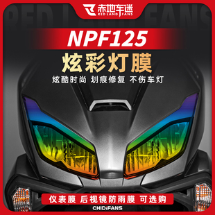 适用24款本田NPF125炫彩大灯膜仪表透明保护膜后视镜膜改装件配件