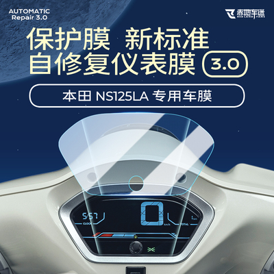 本田NS125LA仪表大灯膜隐形车衣