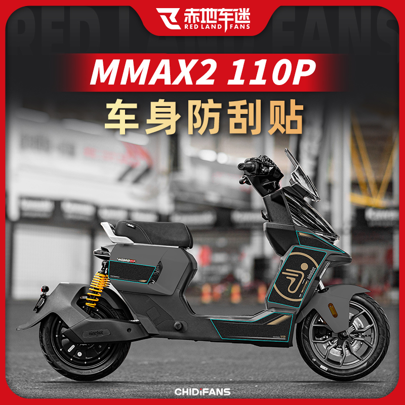 适用九号机械师二代防撞装甲贴