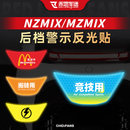 适用M/NZMIX安全警示贴改装配件