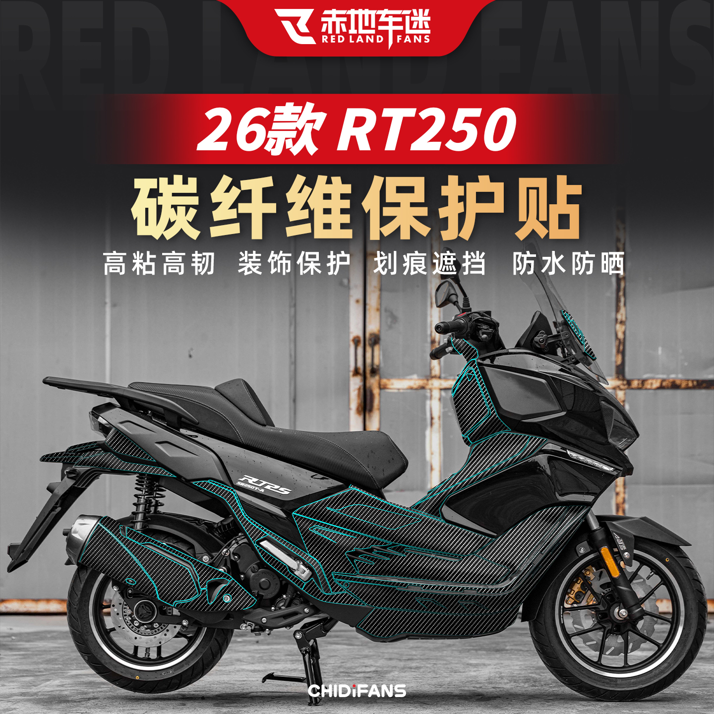 适用26款RT250碳纤维装饰贴改装