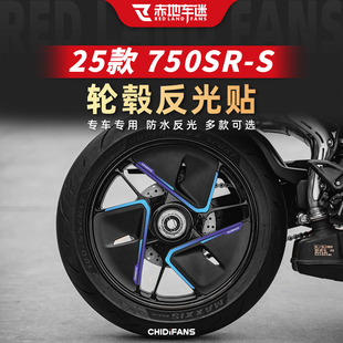 适用于春风750SR-S改装反光轮毂贴轮圈改色装饰贴纸防刮贴膜配件