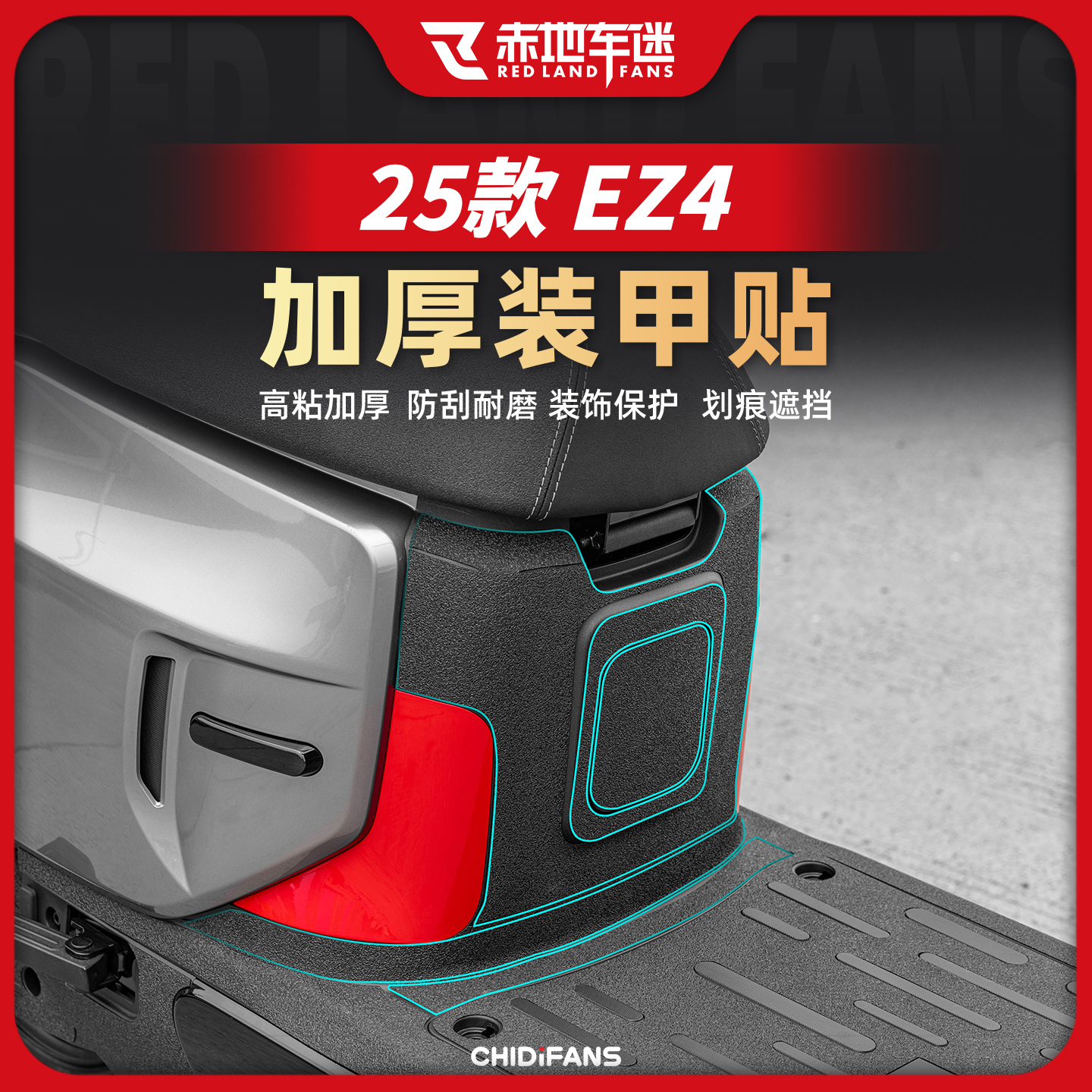 适用于25款极核EZ4车身装甲贴纸