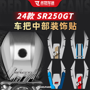 适用于24款无极SR250GT手把装饰贴纸排气管改装车身贴膜拉花配件