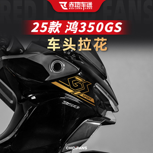 适用于25款钱江鸿350GS车头装饰贴纸车身保护贴花贴膜改装配件
