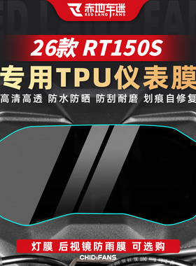 适用于26款赛科龙RT150S仪表膜车灯贴膜防水贴纸防刮保护改装配件