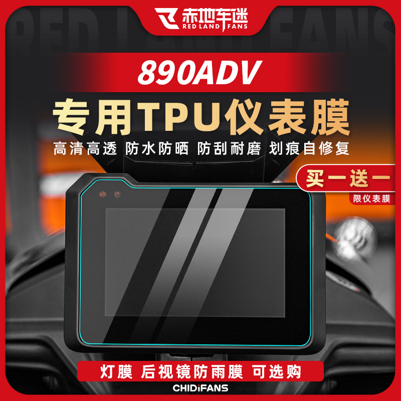 KTM790/890ADV仪表隐形车衣贴膜