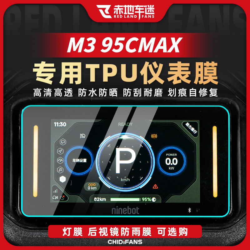 适用九号M395CMAX仪表显示膜