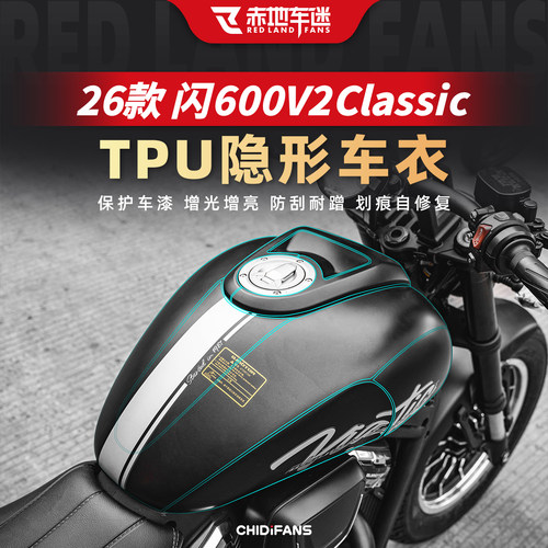 适用闪600V2Classic隐形车衣