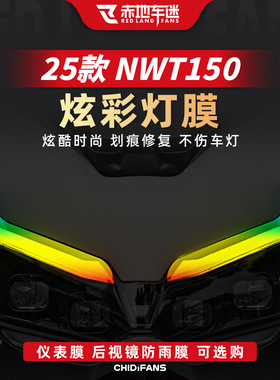 适用于五羊本田NWT150炫彩灯膜仪表膜大灯贴膜熏黑尾灯贴纸改装