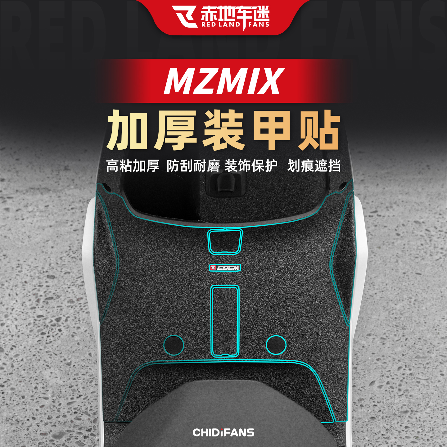 适用MZMIX脚踏板耐磨防刮保护贴