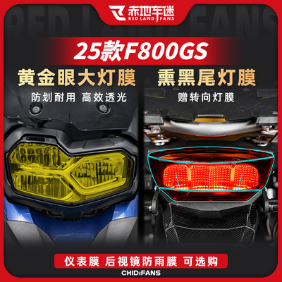 25款宝马F800GS大灯膜防刮改装件