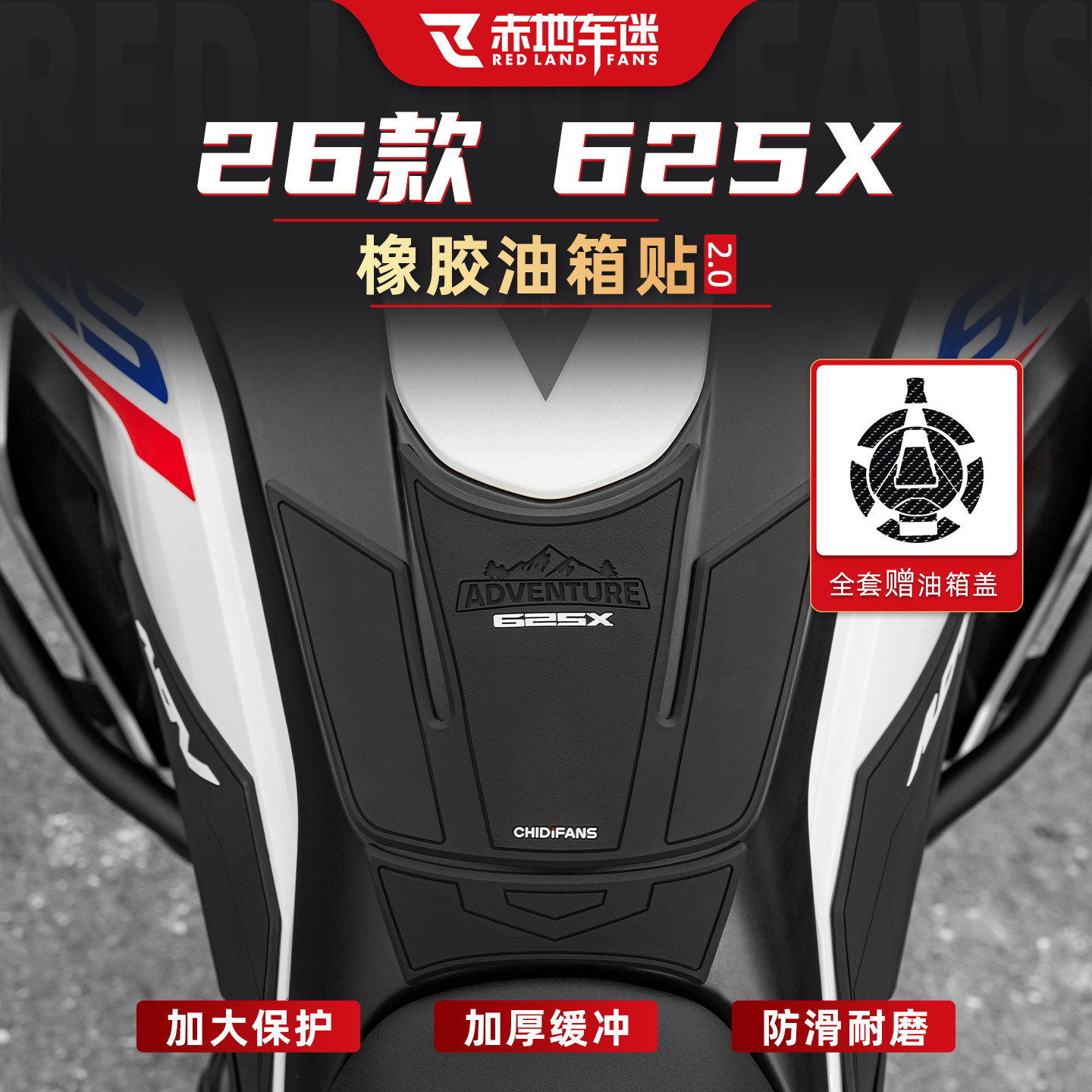 适用于26凯越625X摩托车油箱贴车身改装贴纸防滑耐磨加厚橡胶配件