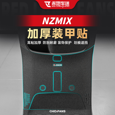 适用于九号NZMIX车身装甲贴改装
