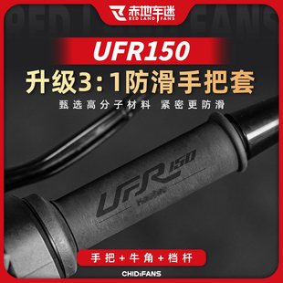 适用豪爵UFR150热缩手把套热风枪防滑防水保护套牛角套改装配件