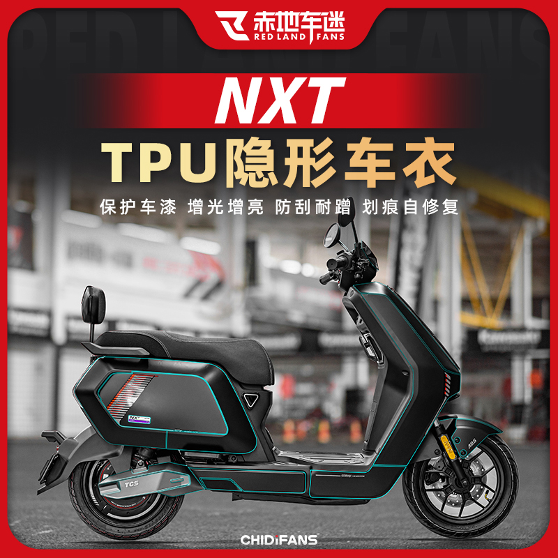 小牛NXT隐形车衣高透车身保护膜