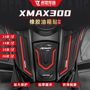 橡胶防滑油箱贴脚踏保护贴纸配件 雅马哈XMAX300改装 适用于23 26款