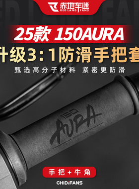 适用于25款春风150AURA防滑吸汗手把套复古刹车牛角套改装配件