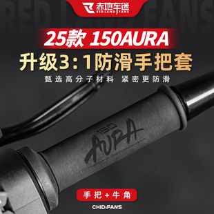 适用于25款春风150AURA防滑吸汗手把套复古刹车牛角套改装配件