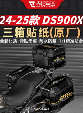 适用于无极DS900X原厂萝卜箱贴纸三箱贴纸尾箱防水贴膜改装配件