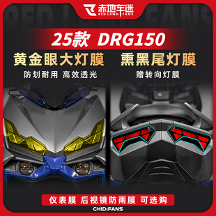 适用25款三阳DRG150二代黄金眼大灯贴膜熏黑尾灯贴纸仪表改装配件
