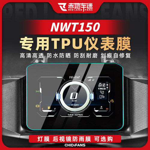 适用NWT/NWG150仪表膜显示屏贴膜