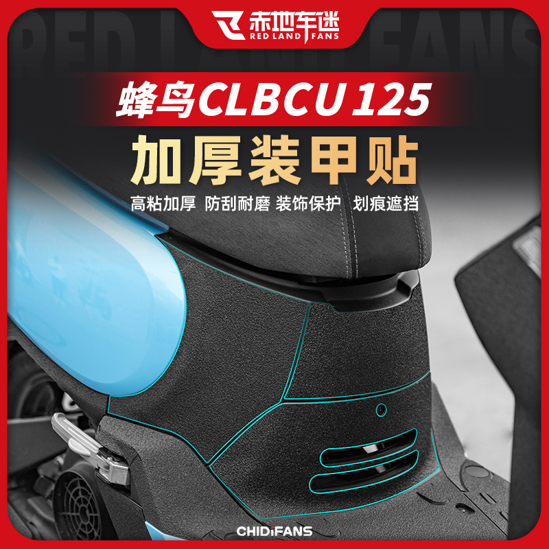 适用三阳蜂鸟125车身装甲贴