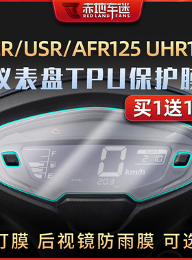 适用于豪爵AFR125/X UHR/UFR150仪表膜熏黑ADX125贴膜改装配件