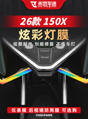 适用于26款升仕150X炫彩灯膜改装大灯膜日行灯膜贴纸改色贴膜配件