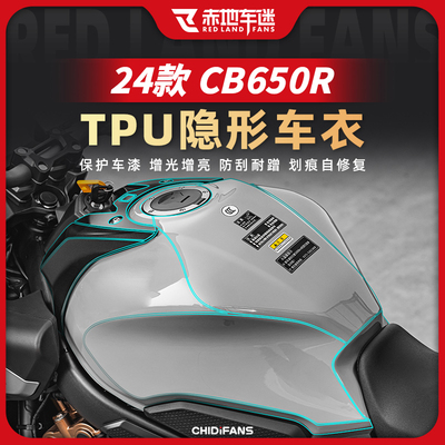 适用24款CB650R隐形车衣贴膜