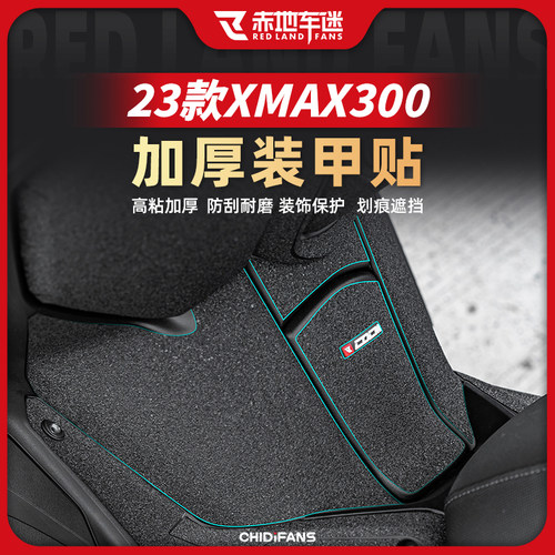 雅马哈XMAX300加厚装甲保护贴纸