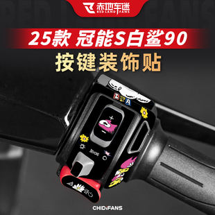 适用于25款雅迪冠能S白鲨90按键装饰贴纸车把改装贴膜防水配件