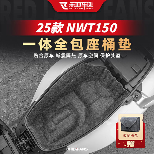 25款NWT150一体座桶垫改装配件
