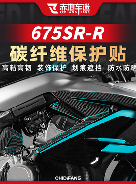 适用24款春风675SR-R碳纤维贴膜车身装饰贴膜贴纸贴画改装件配件