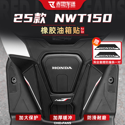 25款NWT150橡胶油箱贴保护改装件