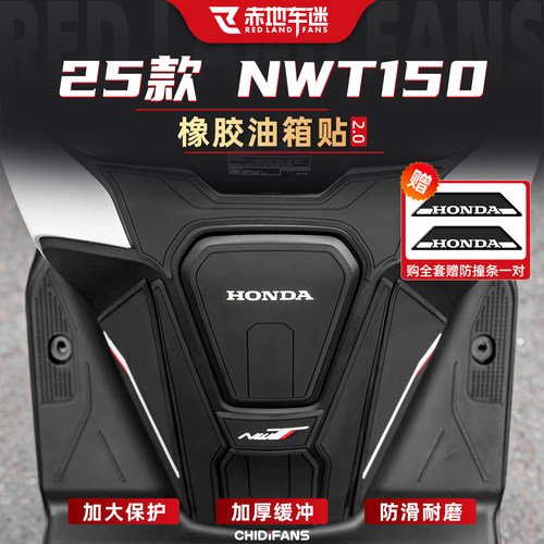 25款NWT150橡胶油箱贴保护改装件