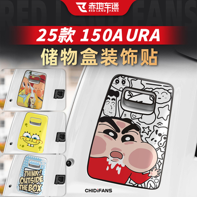 适用于25款150AURA储物盒贴纸