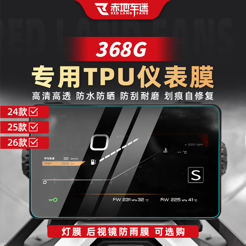 适用于24-26款368G车灯仪表膜