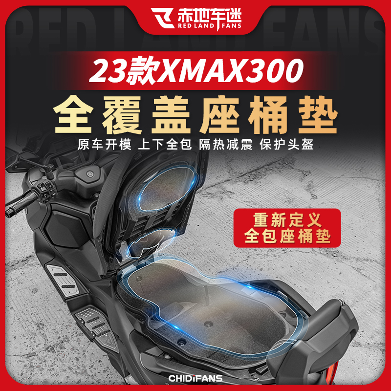适用23款雅马哈XMAX300坐桶垫马桶垫座桶内衬保护贴垫配件改装件 摩托车/装备/配件 摩托车坐垫 原图主图