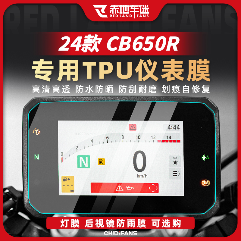适用24款本田CB650R仪表膜