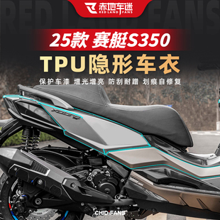 适用于25款光阳赛艇S350隐形车衣改装风挡贴膜油箱贴纸摩托车配件