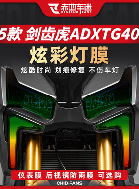 适用25款三阳剑齿虎ADXTG400炫彩灯膜贴纸尾灯显示屏贴膜改装配件