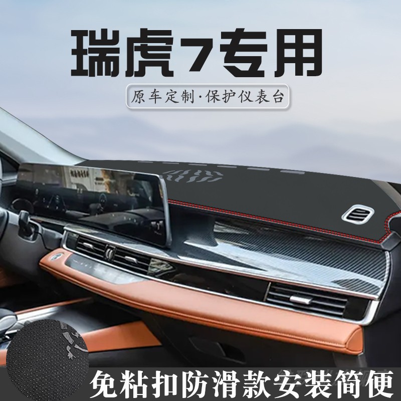 26款奇瑞瑞虎7中控台防晒避光垫车内装饰用品仪表台遮阳垫遮光垫