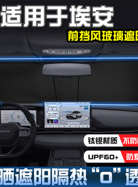 埃安UTV霸王龙AION S遮阳挡防晒隔热i60N60埃安RTAION V LX遮阳帘