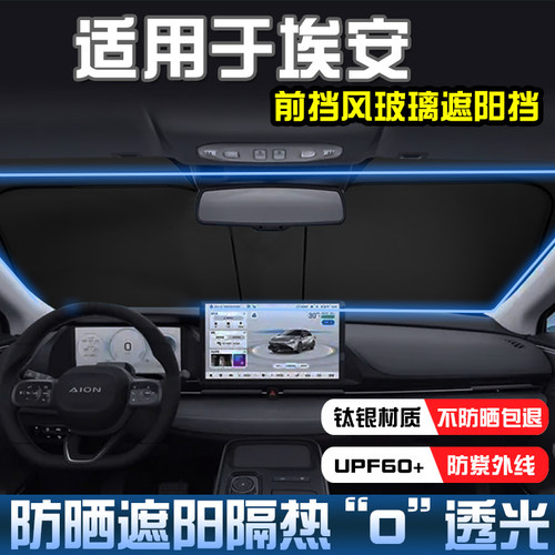 埃安UTV霸王龙AION S遮阳挡防晒隔热i60N60埃安RTAION V LX遮阳帘