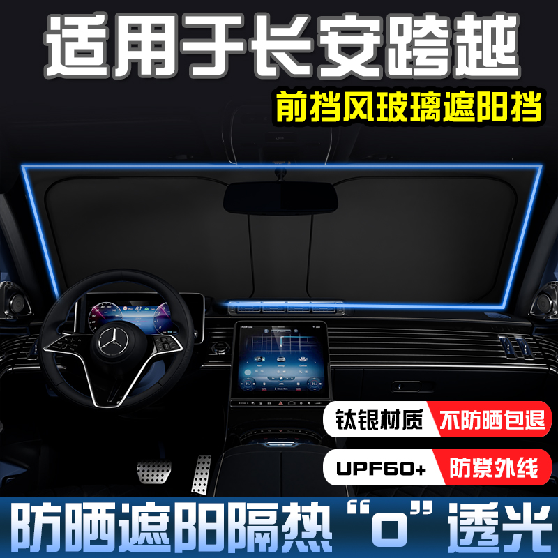 跨越星V7D5V3V5遮阳帘前档遮阳挡