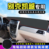 别克凯越中控台避光垫改内装 饰汽车用品仪表台盘防晒遮阳垫车头垫